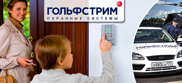 Твоя безопасность начинается с твоего дома. Защита от лидера рынка — компании «Гольфстрим охранные системы». **Скидка до 46%**. Москва - kupikupon.ru Твоя безопасность начинается с твоего дома. Защита от лидера рынка — компании «Гольфстрим охранные системы». **Скидка до 46%**