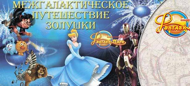Билет на сказочное новогоднее представление с посещением аквапарка и игровых аппаратов в «Фэнтази Парк». **Скидка до 59%**. Москва - kupikupon.ru Билет на сказочное новогоднее представление с посещением аквапарка и игровых аппаратов в «Фэнтази Парк». **Скидка до 59%**