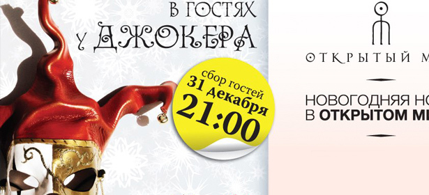 Новогодняя ночь «В гостях у Джокера» в центре «Открытый мир» **со скидкой 46%**! Прими участие в игре Джокера!. Москва - kupikupon.ru Новогодняя ночь «В гостях у Джокера» в центре «Открытый мир» **со скидкой 46%**! Прими участие в игре Джокера!