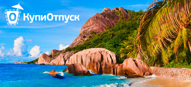 Райский отдых! 11 дней и 10 ночей на Сейшельских островах от проекта «КупиОтпуск». Перелет, проживание, топливный сбор и не только. **Скидка до 20%**. Москва - kupikupon.ru Райский отдых! 11 дней и 10 ночей на Сейшельских островах от проекта «КупиОтпуск». Перелет, проживание, топливный сбор и не только. **Скидка до 20%**