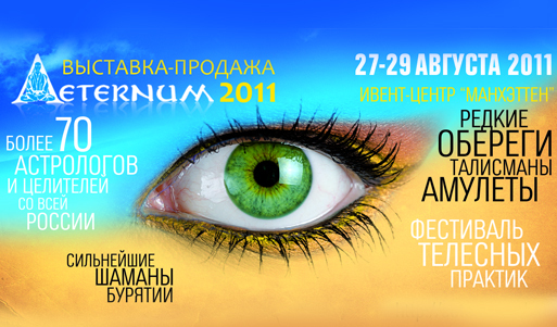 Билет на II Всероссийскую выставку Aeternum всего за <font color="#99cc00"><b>100 р.</b></font> Народная медицина, самосовершенствование, самопознание — все это Aeternum!. Новосибирск - kupikupon.ru Билет на II Всероссийскую выставку Aeternum всего за <font color="#99cc00"><b>100 р.</b></font> Народная медицина, самосовершенствование, самопознание — все это Aeternum!