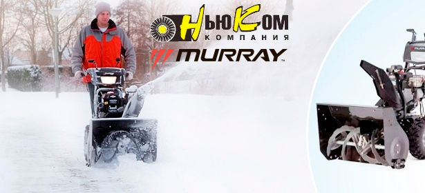Снегоуборщики Murray от официального дилера Briggs&Stratton «Компании НЬЮКОМ» **со скидкой до 11%** Надежность и качество! Бесплатная доставка по Москве!. Москва - kupikupon.ru Снегоуборщики Murray от официального дилера Briggs&Stratton «Компании НЬЮКОМ» **со скидкой до 11%** Надежность и качество! Бесплатная доставка по Москве!