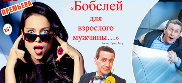 Билеты на премьеру лирической комедии «Бобслей для взрослого мужчины» с Настасьей Самбурской в главной роли **со скидкой 50%**. Москва - kupikupon.ru Билеты на премьеру лирической комедии «Бобслей для взрослого мужчины» с Настасьей Самбурской в главной роли **со скидкой 50%**