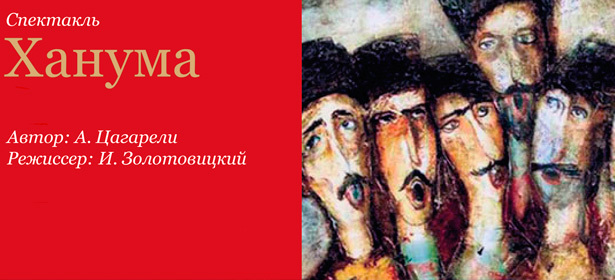 Билет на последний показ спектакля «Ханума» в Театральном Центре «На Страстном»: музыкальный водевиль, полный интриг и искрометного юмора! **Скидка 50%**. Москва - kupikupon.ru Билет на последний показ спектакля «Ханума» в Театральном Центре «На Страстном»: музыкальный водевиль, полный интриг и искрометного юмора! **Скидка 50%**