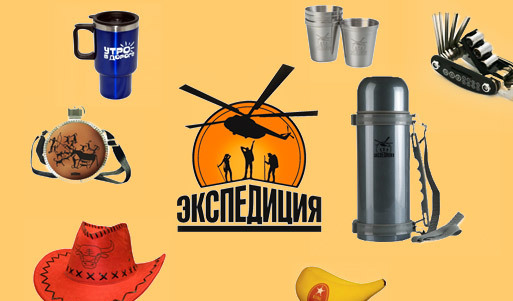 Популярнейшие товары магазина «Экспедиция» <b>за полцены</b>, специально для пользователей «КупиКупон»! Десятки полезных, незаменимых и традиционно забавных вещиц только для вас! Купон действует <b>на неограниченное количество товаров!</b>. Москва - kupikupon.ru Популярнейшие товары магазина «Экспедиция» <b>за полцены</b>, специально для пользователей «КупиКупон»! Десятки полезных, незаменимых и традиционно забавных вещиц только для вас! Купон действует <b>на неограниченное количество товаров!</b>