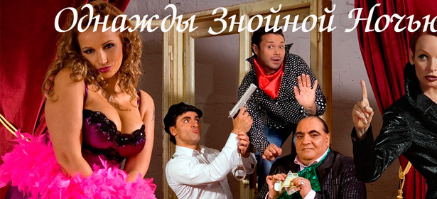 Билеты в партер на спектакль «Однажды знойной ночью» 11 мая 2013 года в 19.00 в концертном зале ЦДКЖ. В главных ролях: Анфиса Чехова, Жанна Эппле, Елена Бирюкова! **Скидка до 50%**. Москва - kupikupon.ru Билеты в партер на спектакль «Однажды знойной ночью» 11 мая 2013 года в 19.00 в концертном зале ЦДКЖ. В главных ролях: Анфиса Чехова, Жанна Эппле, Елена Бирюкова! **Скидка до 50%**