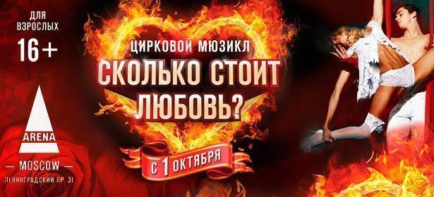 Цирковой мюзикл для взрослых «Сколько $тоит любовь?». 3, 4 и 5 мая 2013 г. в Арена-Moscow. Билеты в партер, зоны VIP и Super VIP. **Скидка до 55%**. Москва - kupikupon.ru Цирковой мюзикл для взрослых «Сколько $тоит любовь?». 3, 4 и 5 мая 2013 г. в Арена-Moscow. Билеты в партер, зоны VIP и Super VIP. **Скидка до 55%**