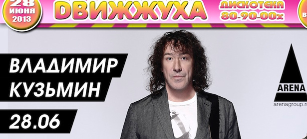 Входной билет в зону танцпола или в VIP-зону на «Движжуху в Arena Moscow. Дискотека 80-90-х» и депозит за стол в различных зонах. **Скидка до 85%**. Москва - kupikupon.ru Входной билет в зону танцпола или в VIP-зону на «Движжуху в Arena Moscow. Дискотека 80-90-х» и депозит за стол в различных зонах. **Скидка до 85%**