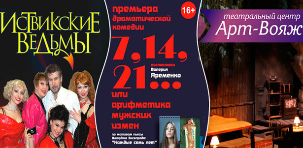 Билеты на спектакль «7, 14, 21, ... или Арифметика мужских измен» 12 июля 2013 и легендарный мюзикл «Иствикские ведьмы» 19 июля 2013 на сцене Театра Киноактера. **Скидка 50%**
. Москва - kupikupon.ru Билеты на спектакль «7, 14, 21, ... или Арифметика мужских измен» 12 июля 2013 и легендарный мюзикл «Иствикские ведьмы» 19 июля 2013 на сцене Театра Киноактера. **Скидка 50%**