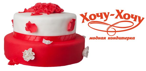 Cвадебные, корпоративные, праздничные и детские торты на заказ от кондитерской «Хочу-Хочу» со **скидкой до 65%**. Безупречный вкус, роскошное исполнение. Москва - kupikupon.ru Cвадебные, корпоративные, праздничные и детские торты на заказ от кондитерской «Хочу-Хочу» со **скидкой до 65%**. Безупречный вкус, роскошное исполнение