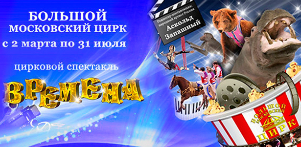 Билет на уникальный спектакль «Времена» в Большом Московском цирке: 17, 20 и 21 июля. Завораживающее зрелище! Режиссер - Аскольд Запашный! **Скидка до 50%**
. Москва - kupikupon.ru Билет на уникальный спектакль «Времена» в Большом Московском цирке: 17, 20 и 21 июля. Завораживающее зрелище! Режиссер - Аскольд Запашный! **Скидка до 50%**