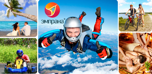 Самые незабываемые подарки-впечатления «ЭМПРАНА». Параплан, SPA, картинг, фотосессия, прыжок с парашютом, услуги салона красоты и многое другое в одном подарке **со скидкой 50%**
. Москва - kupikupon.ru Самые незабываемые подарки-впечатления «ЭМПРАНА». Параплан, SPA, картинг, фотосессия, прыжок с парашютом, услуги салона красоты и многое другое в одном подарке **со скидкой 50%**