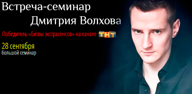 Семинар победителя 13-й «Битвы экстрасенсов» Дмитрия Волхова + автограф-сессия 4 октября в Санкт-Петербурге: 1 или 2 билета «голд» (6-16 ряды, партер). **Скидка до 60%**
. Санкт-Петербург - kupikupon.ru Семинар победителя 13-й «Битвы экстрасенсов» Дмитрия Волхова + автограф-сессия 4 октября в Санкт-Петербурге: 1 или 2 билета «голд» (6-16 ряды, партер). **Скидка до 60%**