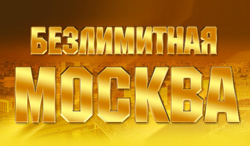 Тариф «Безлимитная Москва» или «Безлимитная Область» от «Билайн» за <font color=“#FF6406”>150 р. вместо <s>990 р.</s></font> + баланс на счете <font color=“#FF6406”>300 р.!</font> Говори сколько душе угодно в Москве и за ее пределами!. Москва - kupikupon.ru Тариф «Безлимитная Москва» или «Безлимитная Область» от «Билайн» за <font color=“#FF6406”>150 р. вместо <s>990 р.</s></font> + баланс на счете <font color=“#FF6406”>300 р.!</font> Говори сколько душе угодно в Москве и за ее пределами!