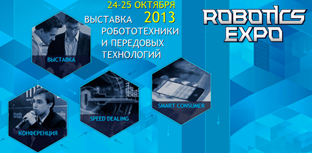 Билеты на посещение выставки Robotics Expo 2013 от компании «Смайл-Экспо». **Скидка 50%**. Москва - kupikupon.ru Билеты на посещение выставки Robotics Expo 2013 от компании «Смайл-Экспо». **Скидка 50%**