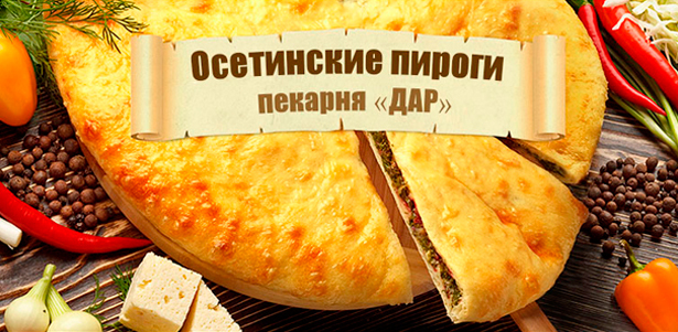 Осетинские пироги с мясом, сыром, шпинатом, картофелем и грибами, фасолью и орехами, капустой, яблоками от компании «Дар» + бесплатная доставка и сырный пирог в подарок! **Скидка 50%** . Москва - kupikupon.ru Осетинские пироги с мясом, сыром, шпинатом, картофелем и грибами, фасолью и орехами, капустой, яблоками от компании «Дар» + бесплатная доставка и сырный пирог в подарок! **Скидка 50%**