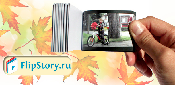 Изготовление 1, 3 или 5 видео-книжек (флип) от сервиса flipstory.ru. Карманная книжка с серией картинок, созданных на основе вашего видео! **Скидка до 51%**
. Москва - kupikupon.ru Изготовление 1, 3 или 5 видео-книжек (флип) от сервиса flipstory.ru. Карманная книжка с серией картинок, созданных на основе вашего видео! **Скидка до 51%**