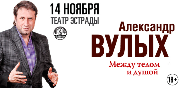 Творческий вечер культового поэта Александра Вулыха «Между телом и душой». 14 ноября в Театре Эстрады. Билеты в партер и бельэтаж. **Скидка 50%**
. Москва - kupikupon.ru Творческий вечер культового поэта Александра Вулыха «Между телом и душой». 14 ноября в Театре Эстрады. Билеты в партер и бельэтаж. **Скидка 50%**