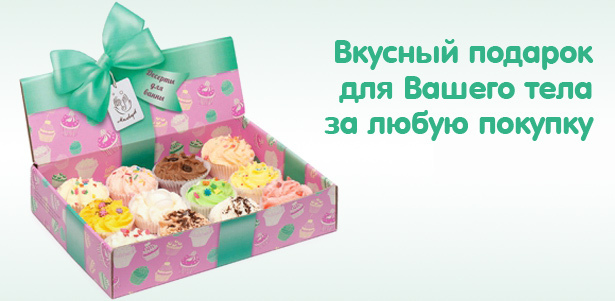 Вкусный подарок для вашего тела за любую покупку в интернет-магазине «Столица Красоты»: десерты «Мыловаров» для ванны на выбор!. Москва - kupikupon.ru Вкусный подарок для вашего тела за любую покупку в интернет-магазине «Столица Красоты»: десерты «Мыловаров» для ванны на выбор!