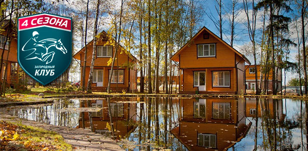 Отдых в загородном клубе «4 Сезона»: 3 дня и 2 ночи в будни или выходные **со скидкой 60%**. Уютные номера, русская баня, ресторан, верховая езда и другие развлечения. Москва - kupikupon.ru Отдых в загородном клубе «4 Сезона»: 3 дня и 2 ночи в будни или выходные **со скидкой 60%**. Уютные номера, русская баня, ресторан, верховая езда и другие развлечения