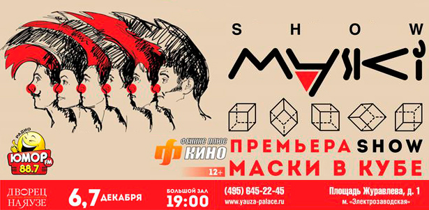 Билеты на спектакли «Маски в кубе» 6 и 7 декабря 2013 года от легендарного театра «Маски-шоу». **Скидка 50%**
. Москва - kupikupon.ru Билеты на спектакли «Маски в кубе» 6 и 7 декабря 2013 года от легендарного театра «Маски-шоу». **Скидка 50%**