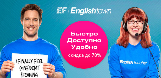 Предложение от мирового эксперта в обучении английского онлайн-школы EF Englishtown: занятия английским языком по курсу Light или Premium: 1, 2, 6 или 12 месяцев. **Скидка до 78%**. Москва - kupikupon.ru Предложение от мирового эксперта в обучении английского онлайн-школы EF Englishtown: занятия английским языком по курсу Light или Premium: 1, 2, 6 или 12 месяцев. **Скидка до 78%**