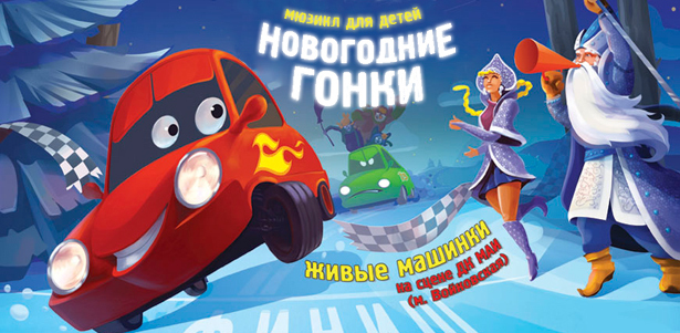 Билеты на мюзикл для детей «Новогодние Гонки» в ДК МАИ **со скидкой 40%!** Интересный сюжет, яркие декорации, подарки и сюрпризы!. Москва - kupikupon.ru Билеты на мюзикл для детей «Новогодние Гонки» в ДК МАИ **со скидкой 40%!** Интересный сюжет, яркие декорации, подарки и сюрпризы!