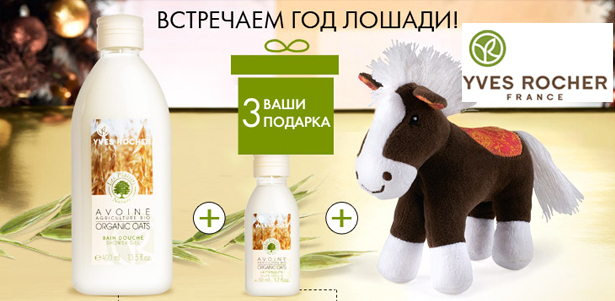 Ваш подарок - гель для ванны и душа + бархатистое молочко для тела + маленькая плюшевая лошадка при заказе от 690р. в Yves Rocher! Ваш дополнительный подарок - стильные часы со стразами!
. Москва - kupikupon.ru Ваш подарок - гель для ванны и душа + бархатистое молочко для тела + маленькая плюшевая лошадка при заказе от 690р. в Yves Rocher! Ваш дополнительный подарок - стильные часы со стразами!