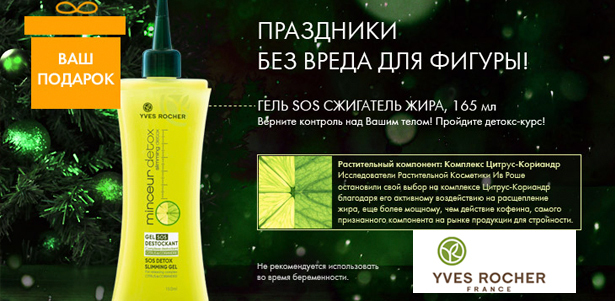 Ваш подарок - гель SOS сжигатель жира при заказе от 690р. в Yves Rocher! Ваш дополнительный подарок - сумка для отдыха!. Москва - kupikupon.ru Ваш подарок - гель SOS сжигатель жира при заказе от 690р. в Yves Rocher! Ваш дополнительный подарок - сумка для отдыха!