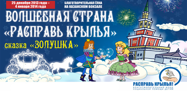 Билеты на новогоднюю елку «Расправь крылья» - «Сказка Золушка» для детей и взрослых **со скидкой 50%** + сладкие подарки! . Москва - kupikupon.ru Билеты на новогоднюю елку «Расправь крылья» - «Сказка Золушка» для детей и взрослых **со скидкой 50%** + сладкие подарки!