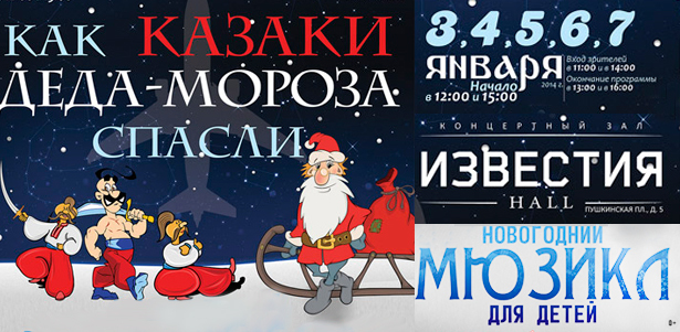 Новогодняя елка для детей «Как казаки Деда Мороза спасали» от концерт-бюро «Крылья» 3, 4, 5 января 2014 года! **Скидка до 50%**
. Москва - kupikupon.ru Новогодняя елка для детей «Как казаки Деда Мороза спасали» от концерт-бюро «Крылья» 3, 4, 5 января 2014 года! **Скидка до 50%**