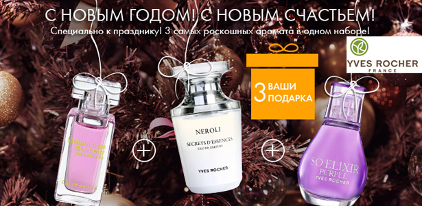 Подарок от Ив Роше при заказе **от 690р.** - 3 парфюма. При заказе **от 1300р.** ваш второй подарок - стильный клатч. Москва - kupikupon.ru Подарок от Ив Роше при заказе **от 690р.** - 3 парфюма. При заказе **от 1300р.** ваш второй подарок - стильный клатч