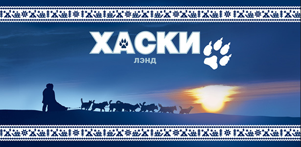 Различные виды экскурсий для детей и взрослых от этнокультурного комплекса северных народов в «Хаски Лэнд». **Скидка до 50%**. Москва - kupikupon.ru Различные виды экскурсий для детей и взрослых от этнокультурного комплекса северных народов в «Хаски Лэнд». **Скидка до 50%**