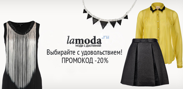 Все товары со скидкой в интернет-магазине Lamoda.ru по еще более выгодной цене! Одежда, обувь, сумки известных брендов! **Скидка 20%**. Москва - kupikupon.ru Все товары со скидкой в интернет-магазине Lamoda.ru по еще более выгодной цене! Одежда, обувь, сумки известных брендов! **Скидка 20%**