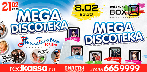 Билеты на MEGA DISCOTEKA Милицейской волны (21 февраля). **Скидка до 80%**
. Москва - kupikupon.ru Билеты на MEGA DISCOTEKA Милицейской волны (21 февраля). **Скидка до 80%**