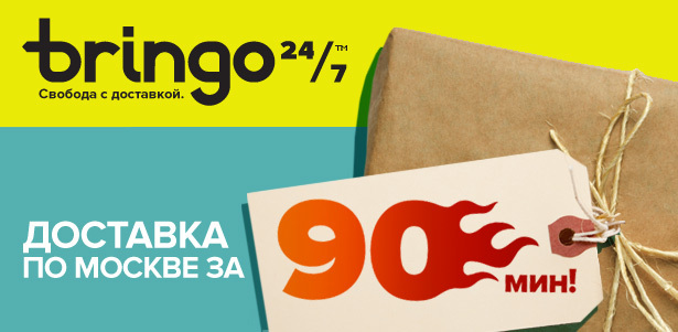 Эксклюзивная курьерская доставка от bringo24/7 за 90 минут! Гарантированая безопасность, полная ответственность, индивидуальный подход к каждому клиенту! **Скидка 35%**
. Москва - kupikupon.ru Эксклюзивная курьерская доставка от bringo24/7 за 90 минут! Гарантированая безопасность, полная ответственность, индивидуальный подход к каждому клиенту! **Скидка 35%**