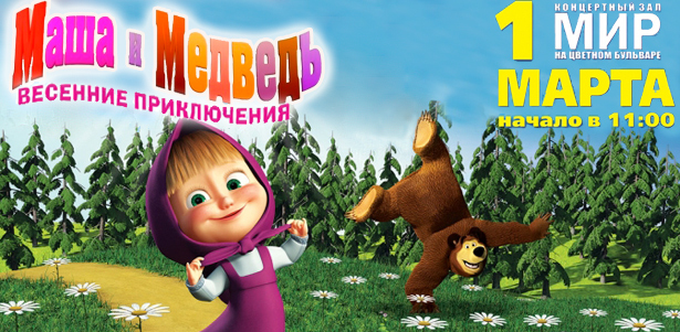 Билеты на детский спектакль «Маша и Медведь. Весенние приключения». 1 марта в концертном зале «Мир». **Скидка 50%** . Москва - kupikupon.ru Билеты на детский спектакль «Маша и Медведь. Весенние приключения». 1 марта в концертном зале «Мир». **Скидка 50%**