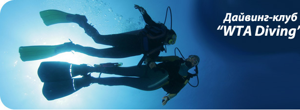 Базовый курс дайвинга из пяти занятий в российском дайвинг-клубе WTAdiving <font color=“#FF6406”><b>со скидкой 70%</b></font>!. Москва - kupikupon.ru Базовый курс дайвинга из пяти занятий в российском дайвинг-клубе WTAdiving <font color=“#FF6406”><b>со скидкой 70%</b></font>!