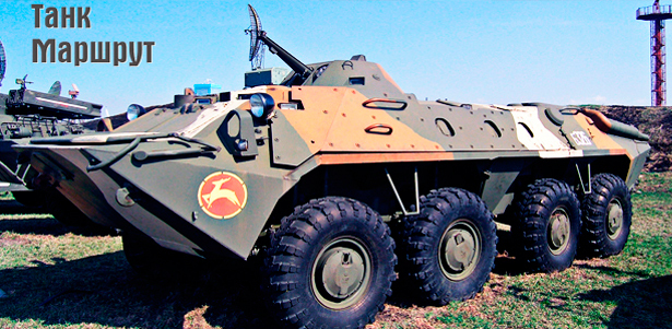 Праздничная программа на майские праздники «Дни Победы»: катание на БТР-80 и БРДМ-2, стрельба из пейнтбольного оружия, баня на дровах, шашлык, новые конкурсы и эстафеты от компании «Танк Маршрут. **Скидка до 60%**. Москва - kupikupon.ru Праздничная программа на майские праздники «Дни Победы»: катание на БТР-80 и БРДМ-2, стрельба из пейнтбольного оружия, баня на дровах, шашлык, новые конкурсы и эстафеты от компании «Танк Маршрут. **Скидка до 60%**
