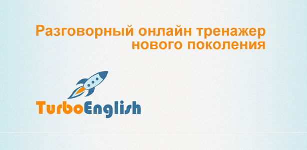 Годовой доступ к разговорному онлайн-тренажеру английского языка Turbo English. 4 уровня английского, 16 уровней тренировок разговорной и письменной речи, интеллектуальная система подсказок и не только. **Скидка 88%**. Москва - kupikupon.ru Годовой доступ к разговорному онлайн-тренажеру английского языка Turbo English. 4 уровня английского, 16 уровней тренировок разговорной и письменной речи, интеллектуальная система подсказок и не только. **Скидка 88%**