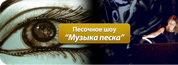 Искусство песка. <font color=“#FF6406”><b>Скидка 50%</b></font> на песочное шоу «Музыка песка» в Фонде художника Михаила Шемякина. Санкт-Петербург - kupikupon.ru Искусство песка. <font color=“#FF6406”><b>Скидка 50%</b></font> на песочное шоу «Музыка песка» в Фонде художника Михаила Шемякина