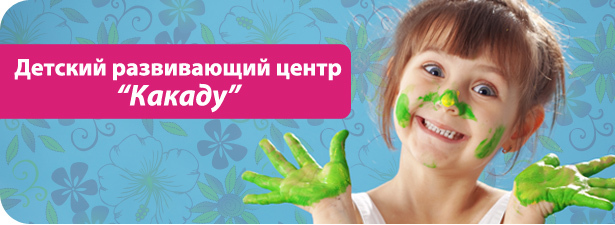 Делу — время, потехе — час! <font color=“#FF6406”><b>Скидка 59%</b></font> на месяц пребывания в детском развивающем центре «Какаду». Москва - kupikupon.ru Делу — время, потехе — час! <font color=“#FF6406”><b>Скидка 59%</b></font> на месяц пребывания в детском развивающем центре «Какаду»
