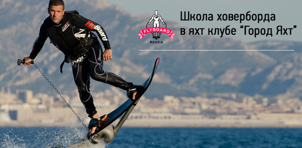 30-минутный полёт на HoverBoard для 1 или 2 человек в яхт-клубе «Город яхт» (м. Водный стадион). Абсолютно новый вид развлечений! **Скидка до 58%**
. Москва - kupikupon.ru 30-минутный полёт на HoverBoard для 1 или 2 человек в яхт-клубе «Город яхт» (м. Водный стадион). Абсолютно новый вид развлечений! **Скидка до 58%**