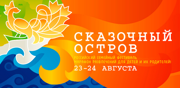 Российский семейный фестиваль «Сказочный остров». Марафон развлечений для детей и их родителей. Абсолютно бесплатные развлечения на всей территории фестиваля! **Скидка 51%**
. Москва - kupikupon.ru Российский семейный фестиваль «Сказочный остров». Марафон развлечений для детей и их родителей. Абсолютно бесплатные развлечения на всей территории фестиваля! **Скидка 51%**