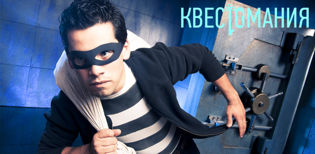 Уникальные квест-игры «Ограбление банка», «Гоголевская чертовщина» и «Эротическое приключение» для компании до 4 человек от компании «Квестомания». **Скидка 58%**. Москва - kupikupon.ru Уникальные квест-игры «Ограбление банка», «Гоголевская чертовщина» и «Эротическое приключение» для компании до 4 человек от компании «Квестомания». **Скидка 58%**