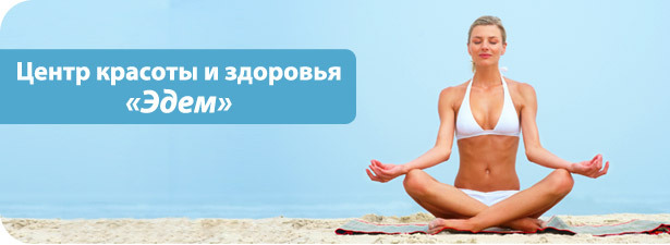80% скидка на месяц занятий йогой в центре красоты и здоровья «Эдем»! Тибетское здоровье и спокойствие по нереально низкой цене!. Омск - kupikupon.ru 80% скидка на месяц занятий йогой в центре красоты и здоровья «Эдем»! Тибетское здоровье и спокойствие по нереально низкой цене!