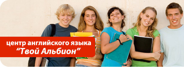 100% скидка на 3 занятия английским языком в центре изучения английского языка Your Albion. Да, мы тоже не можем в это поверить!. Уфа - kupikupon.ru 100% скидка на 3 занятия английским языком в центре изучения английского языка Your Albion. Да, мы тоже не можем в это поверить!