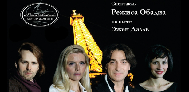 Новая постановка Режиса Обадиа по современной французской пьесе Эжена Далль «Paradis blanc, или Белый Рай». 2 и 3 октября в Московском Мюзик-холле. **Скидка 50%**. Москва - kupikupon.ru Новая постановка Режиса Обадиа по современной французской пьесе Эжена Далль «Paradis blanc, или Белый Рай». 2 и 3 октября в Московском Мюзик-холле. **Скидка 50%**