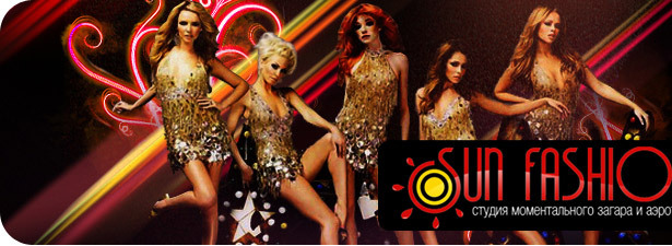 60% скидка на 2 посещения студии моментального загара «Sun Fashion»! Бронзовый загар уже сегодня вечером? Это реально!. Уфа - kupikupon.ru 60% скидка на 2 посещения студии моментального загара «Sun Fashion»! Бронзовый загар уже сегодня вечером? Это реально!