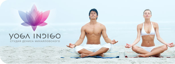70% скидка на 4 занятия в студии Yoga Indigo Дениса Михайловского. Хатха-йога — это вам не ха-ха!. Воронеж - kupikupon.ru 70% скидка на 4 занятия в студии Yoga Indigo Дениса Михайловского. Хатха-йога — это вам не ха-ха!
